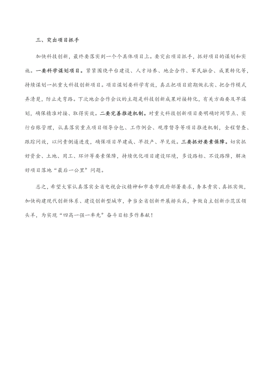 2023年在全市科技创新大会上暨国家自主创新示范区建设动员大会上的讲话.docx_第3页