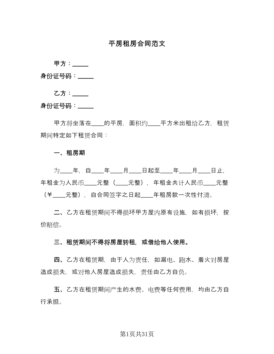 平房租房合同范文（9篇）.doc_第1页