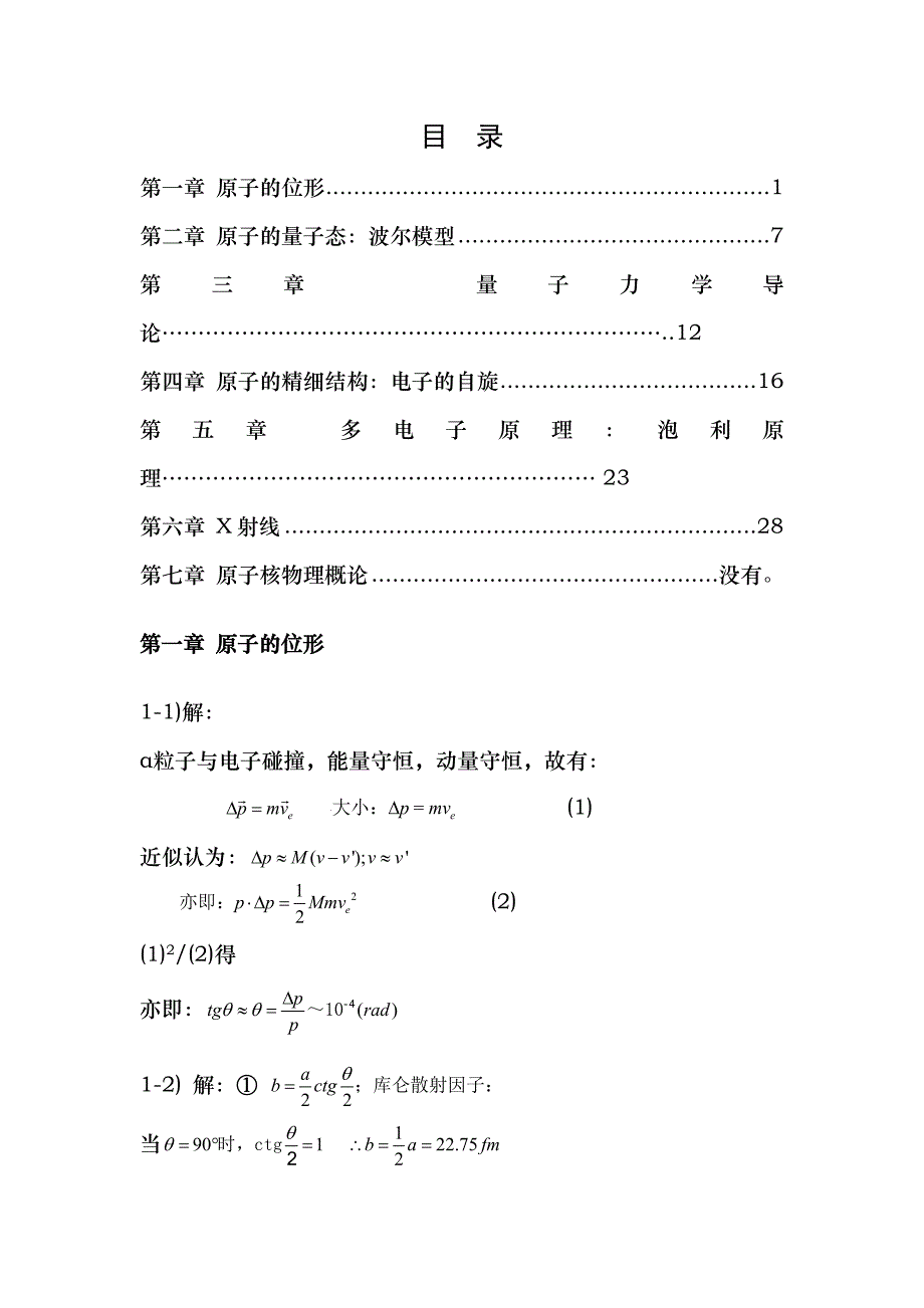 原子物理学杨福家第四版课后答案_第1页