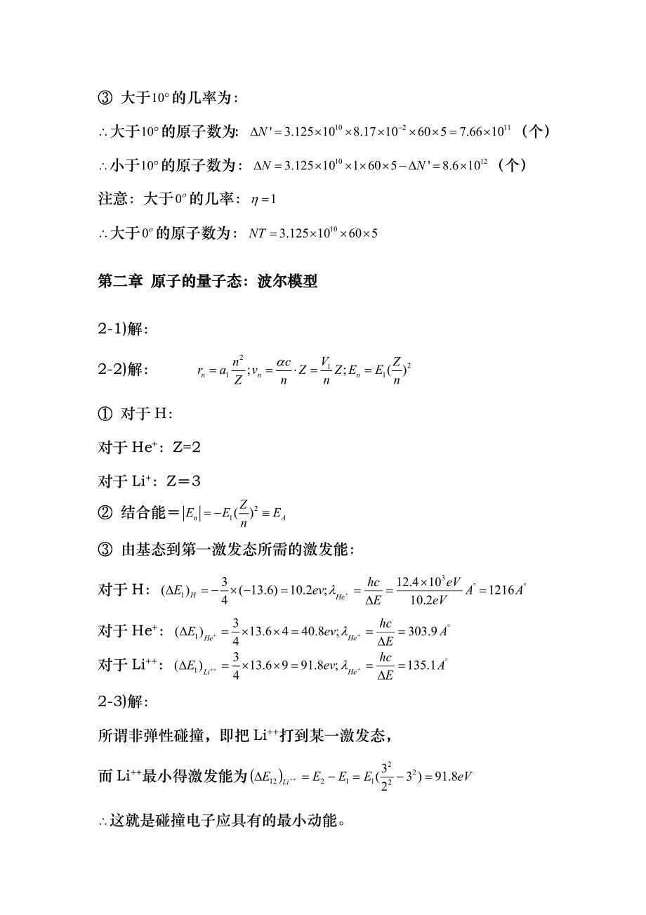 原子物理学杨福家第四版课后答案_第5页