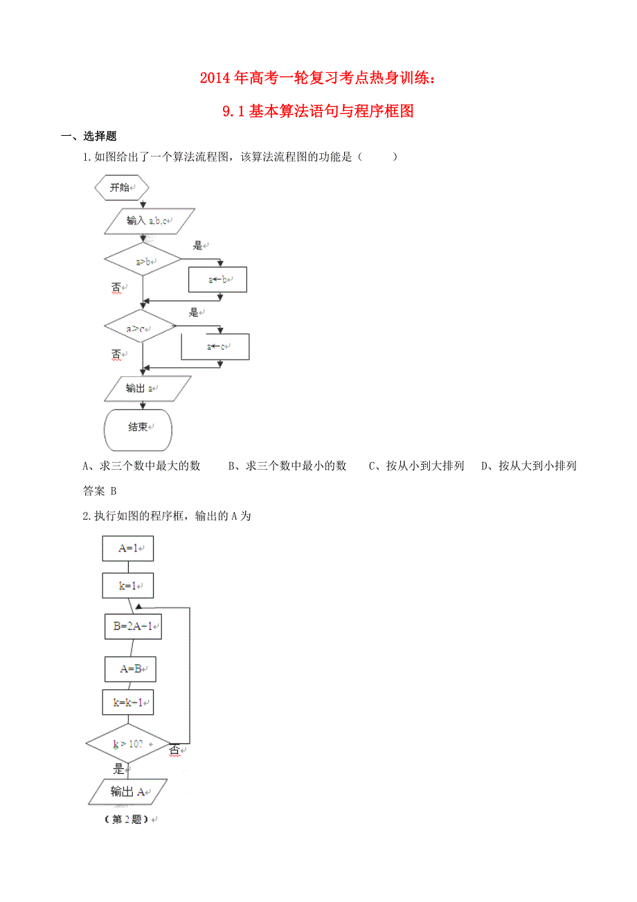 2014年高考数学一轮复习 考点热身训练 9.1基本算法语句与程序框图_第1页