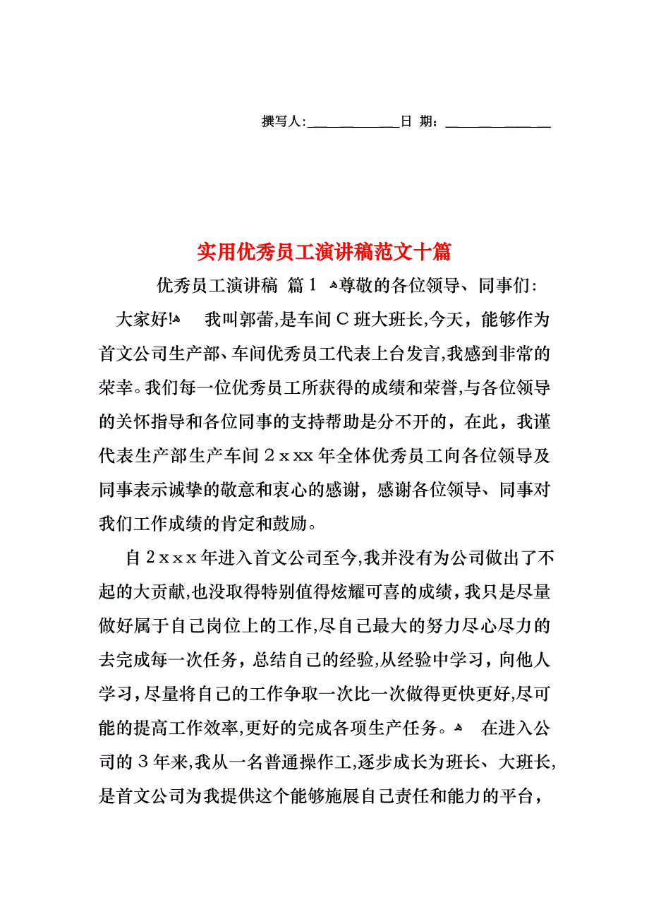 优秀员工演讲稿范文十篇2_第1页