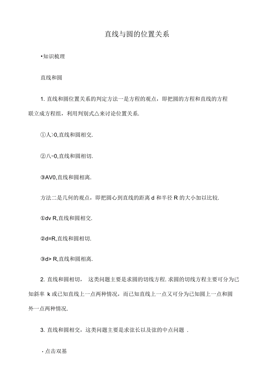 高考第一轮复习数学优选直线与圆的位置关系_第1页