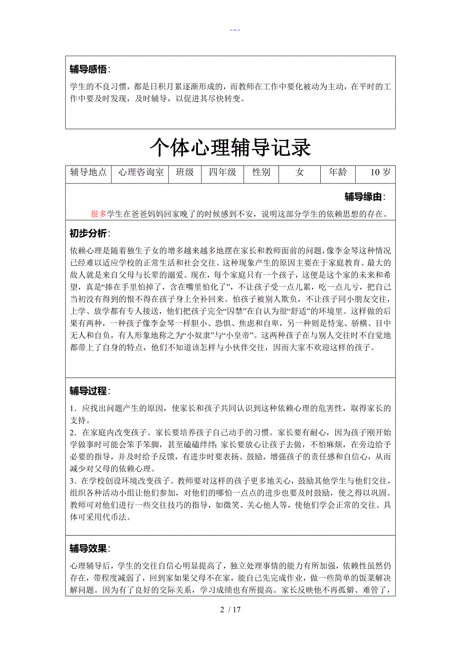 个体心理辅导记录16个_第2页