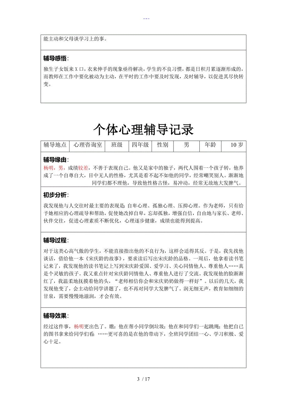 个体心理辅导记录16个_第3页