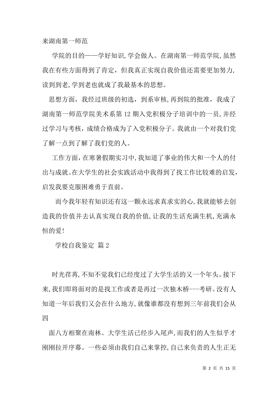 关于学校自我鉴定汇总9篇_第2页