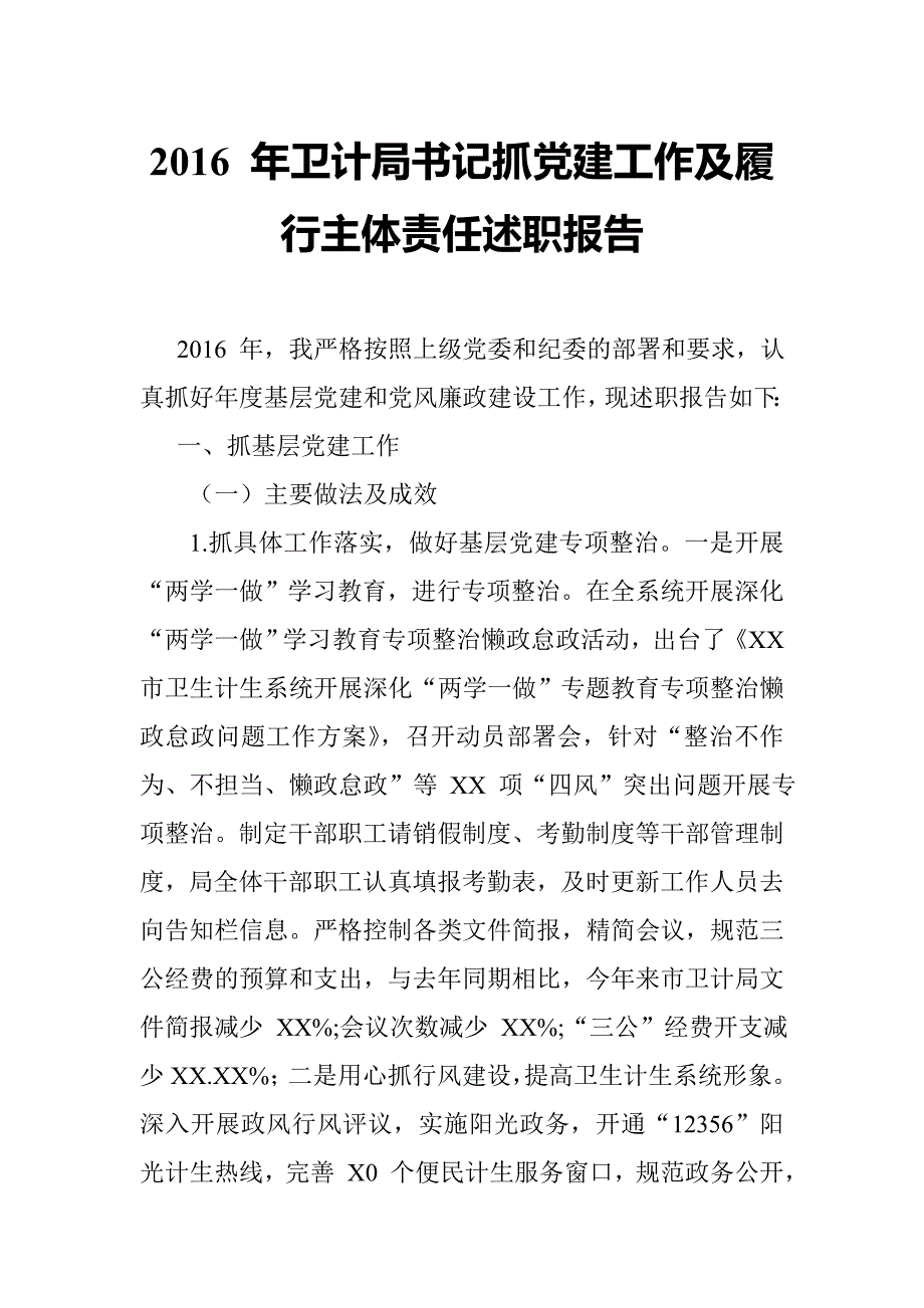 年卫计局书记抓党建工作及履行主体责任述职报告_第1页