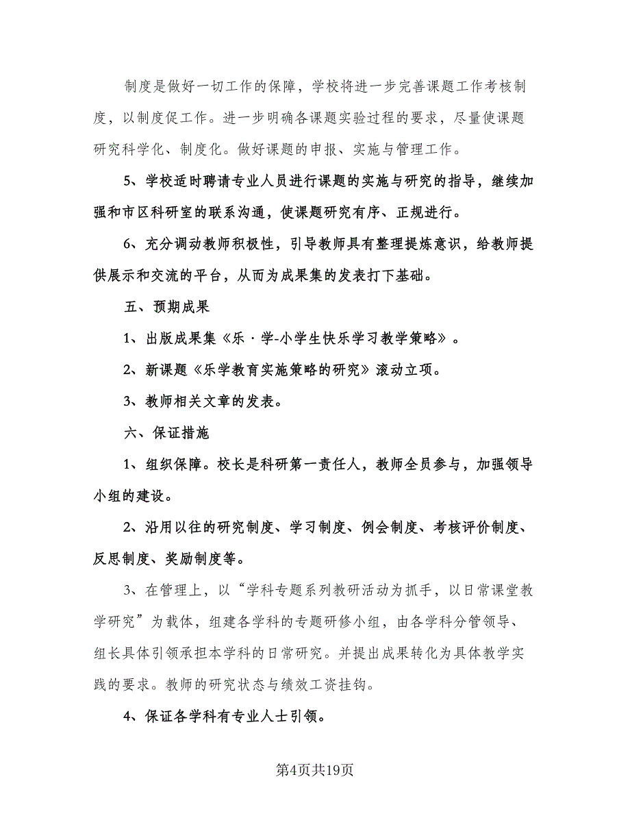 有关学校科研工作计划参考模板（四篇）.doc_第4页