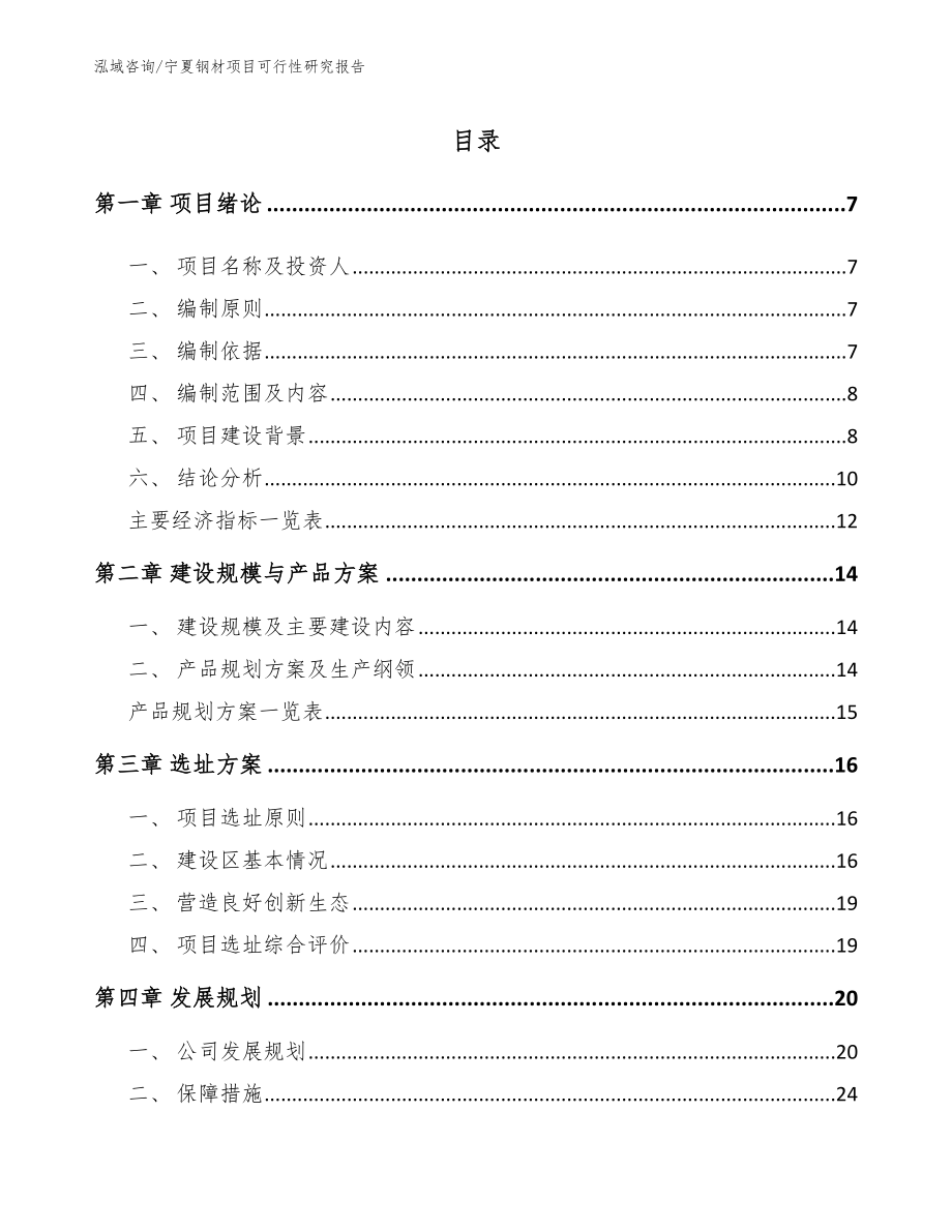 宁夏钢材项目可行性研究报告【模板】_第2页