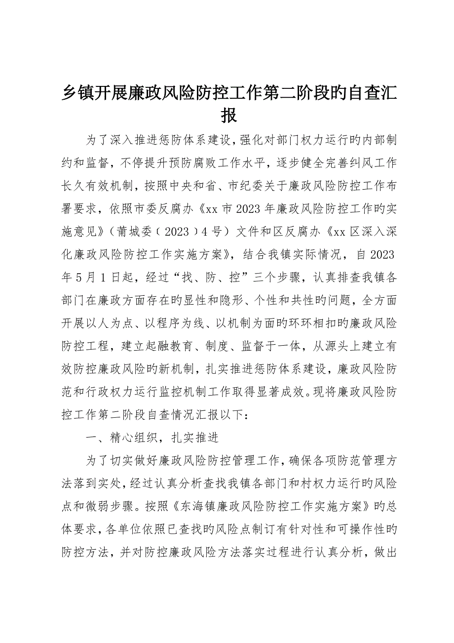 乡镇开展廉政风险防控工作第二阶段的自查报告__第1页