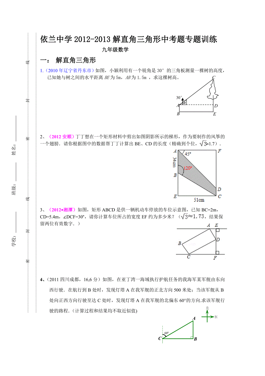 依兰中学2012-2013解直角三角形中考专题训练_第1页