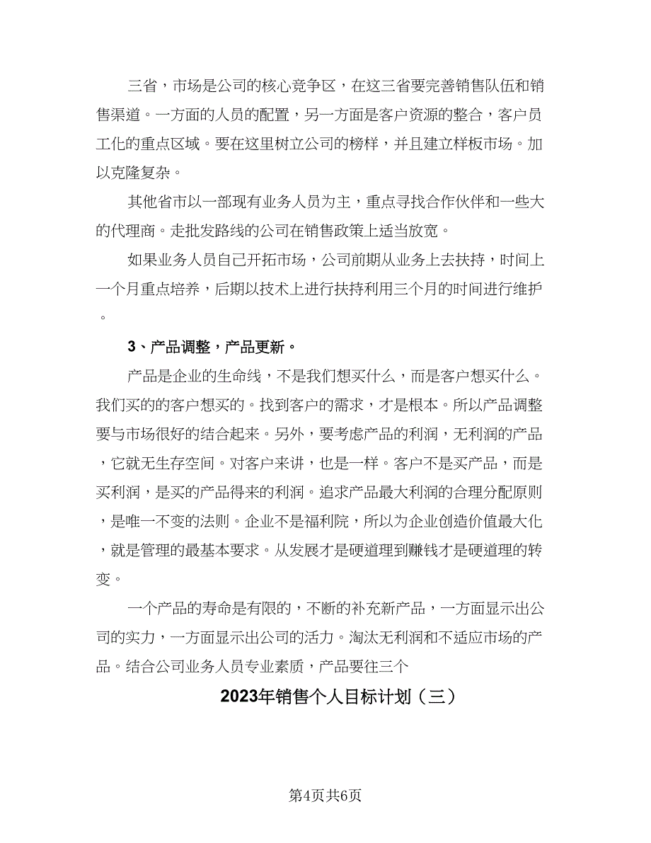 2023年销售个人目标计划（三篇）.doc_第4页