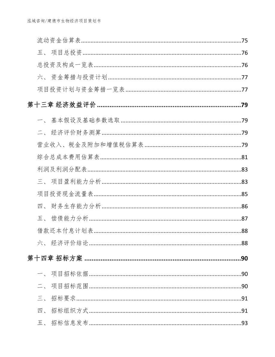 建德市生物经济项目策划书_第5页