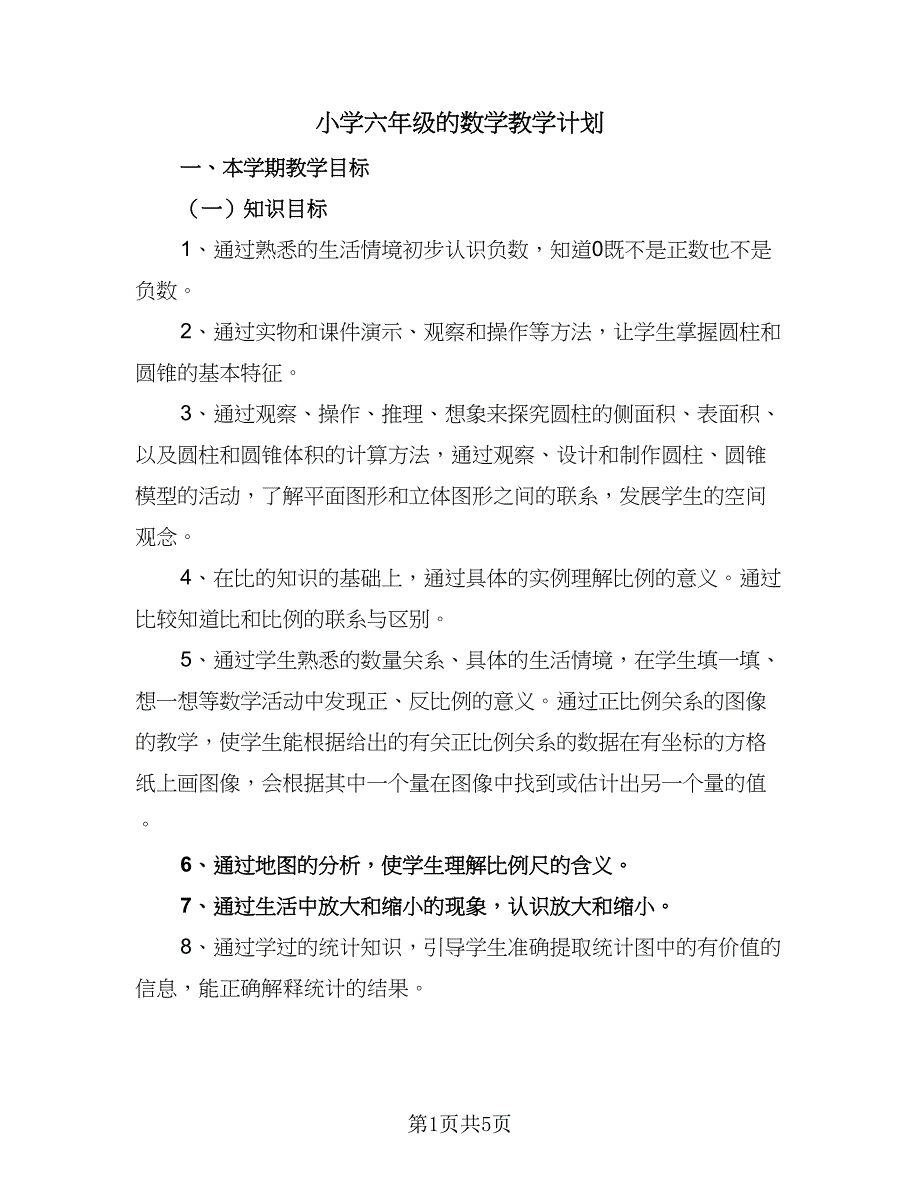 小学六年级的数学教学计划（二篇）.doc_第1页