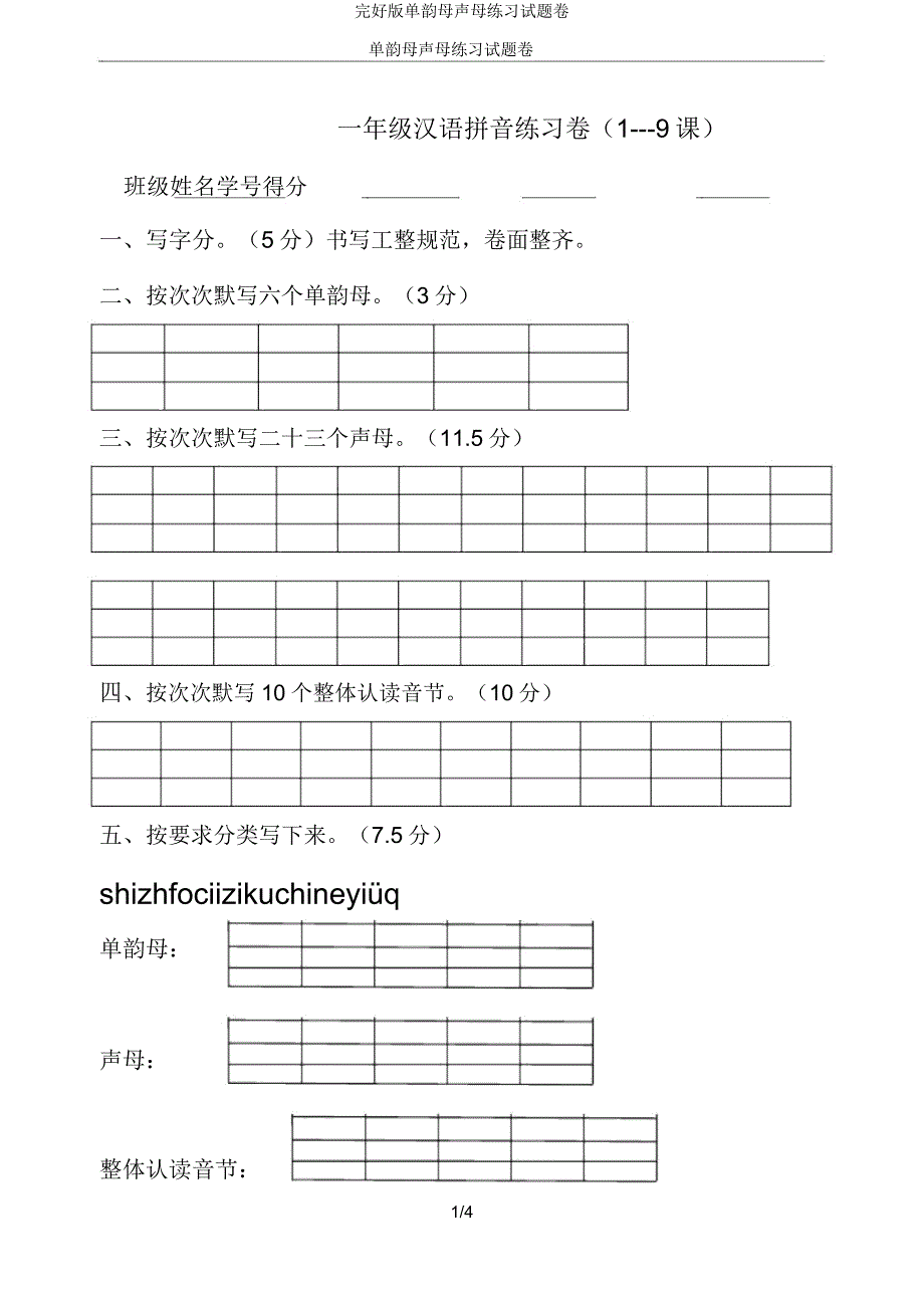 单韵母声母练习试题卷.docx_第1页