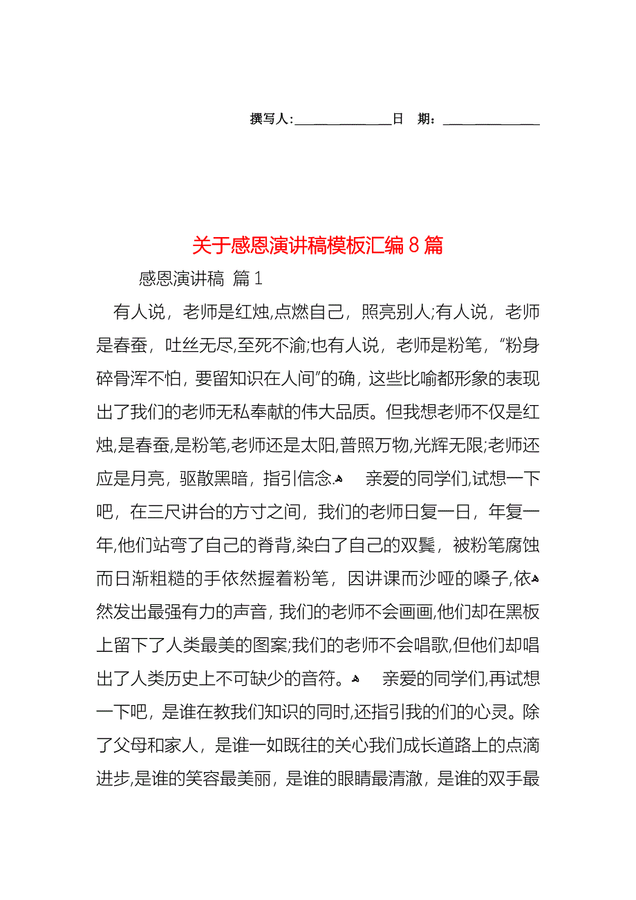 关于感恩演讲稿模板汇编8篇_第1页