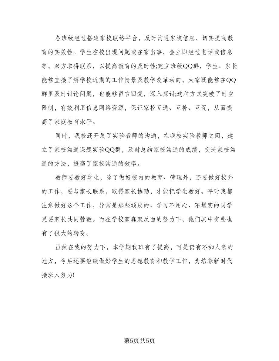 班主任指导老师工作总结模板（二篇）.doc_第5页