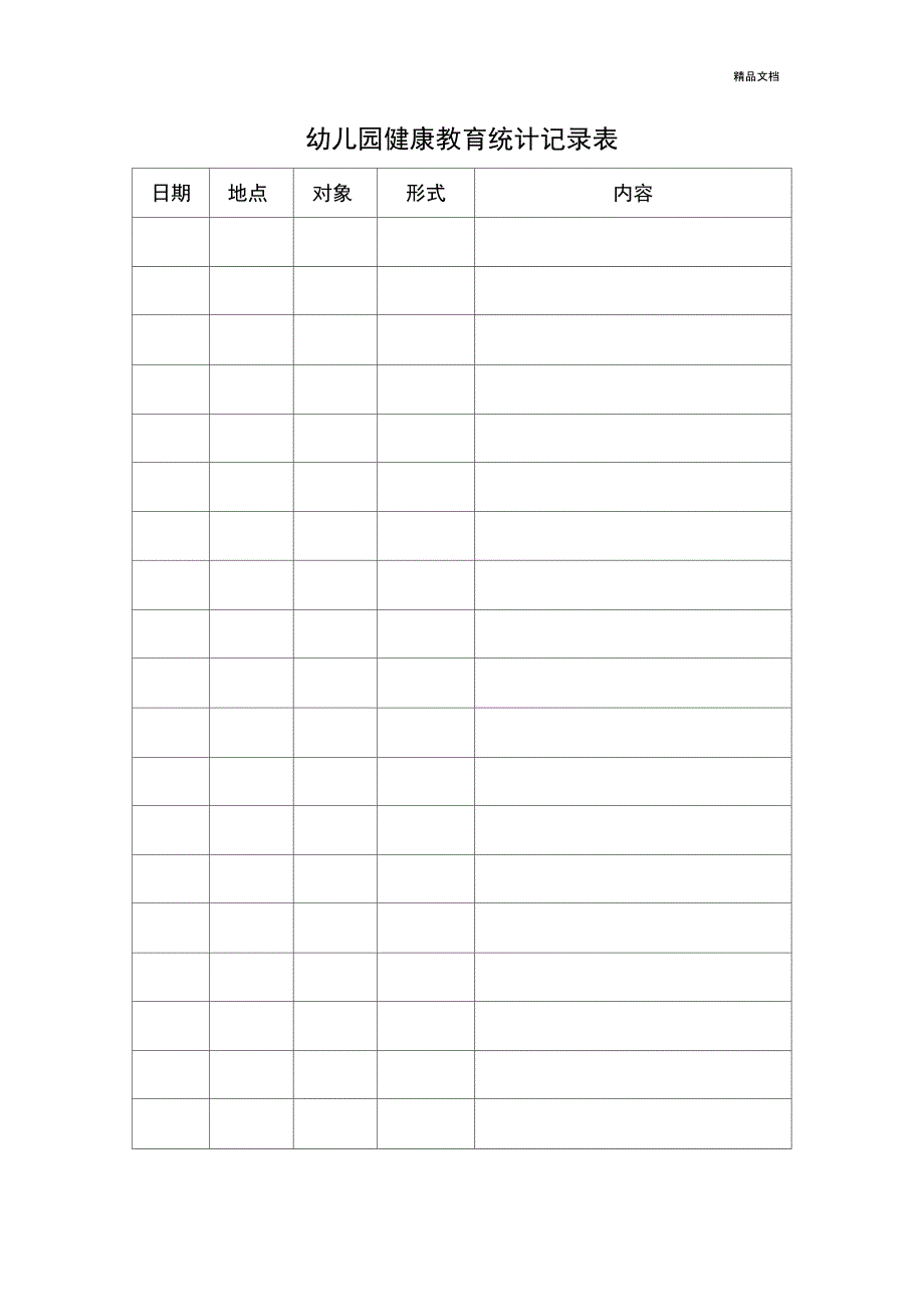 幼儿园健康教育统计记录表_第1页