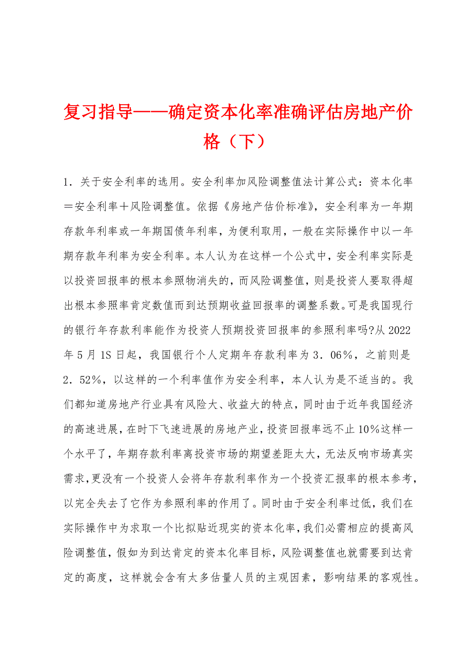复习指导——确定资本化率准确评估房地产价格(下).docx_第1页