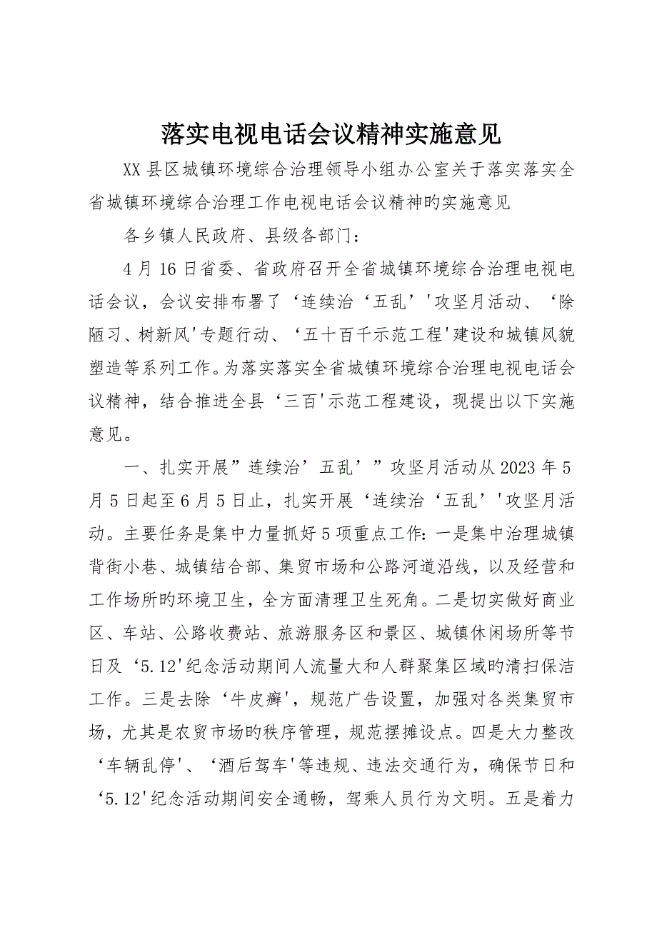 贯彻电视电话会议精神实施意见_第1页