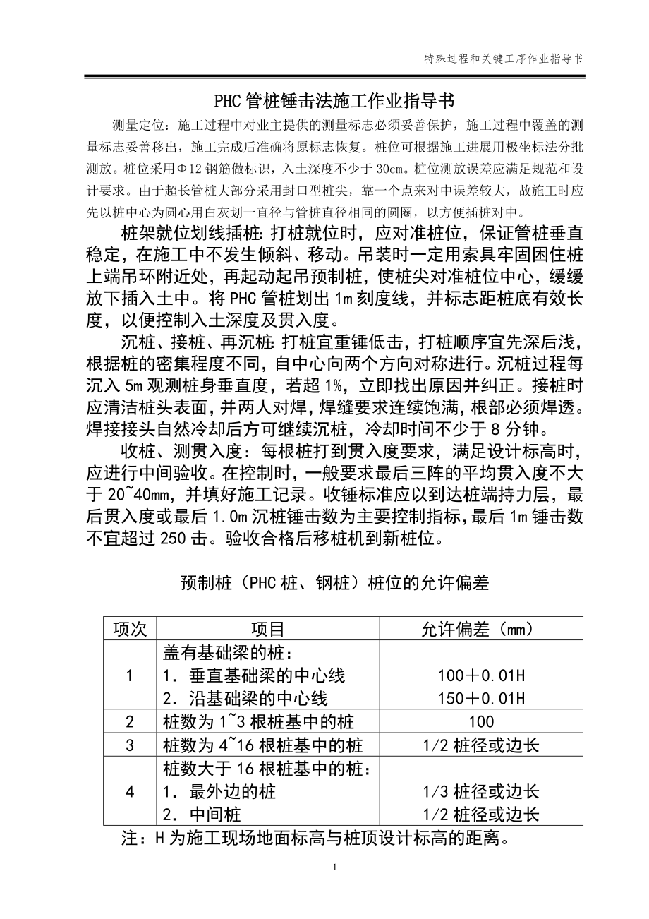 建筑工程特殊过程和关键工序作业指导书汇总范本_第1页