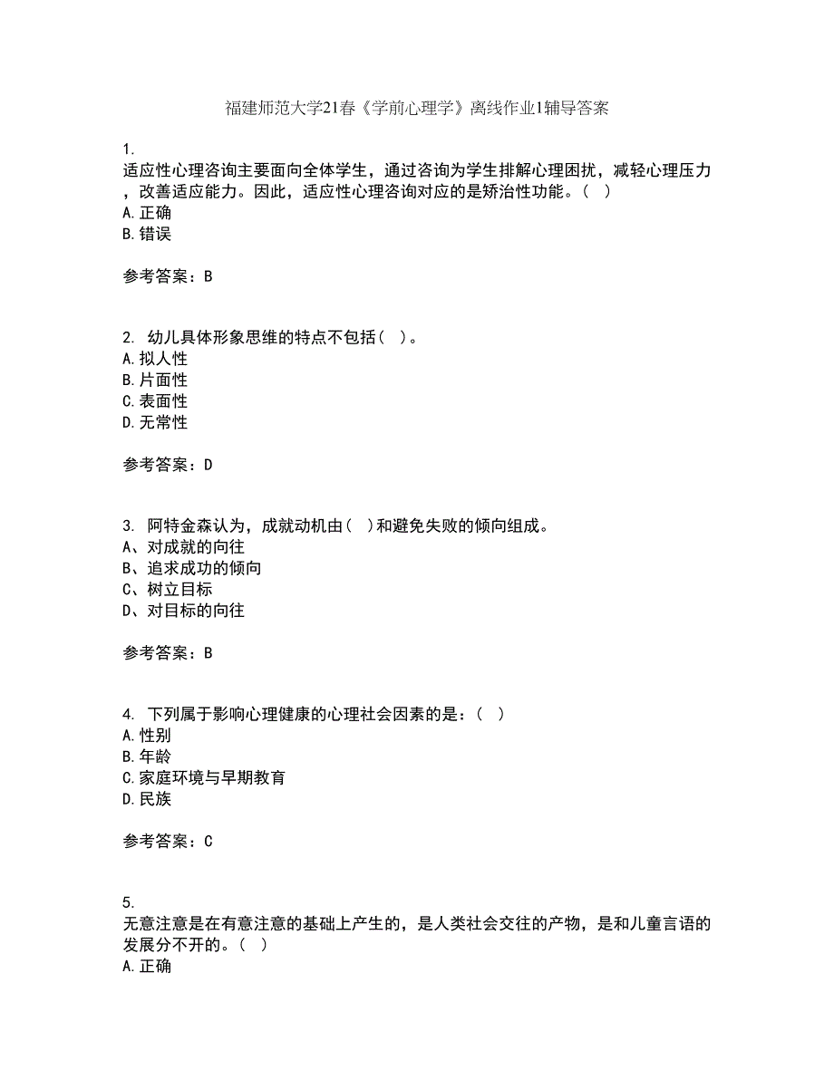 福建师范大学21春《学前心理学》离线作业1辅导答案9_第1页