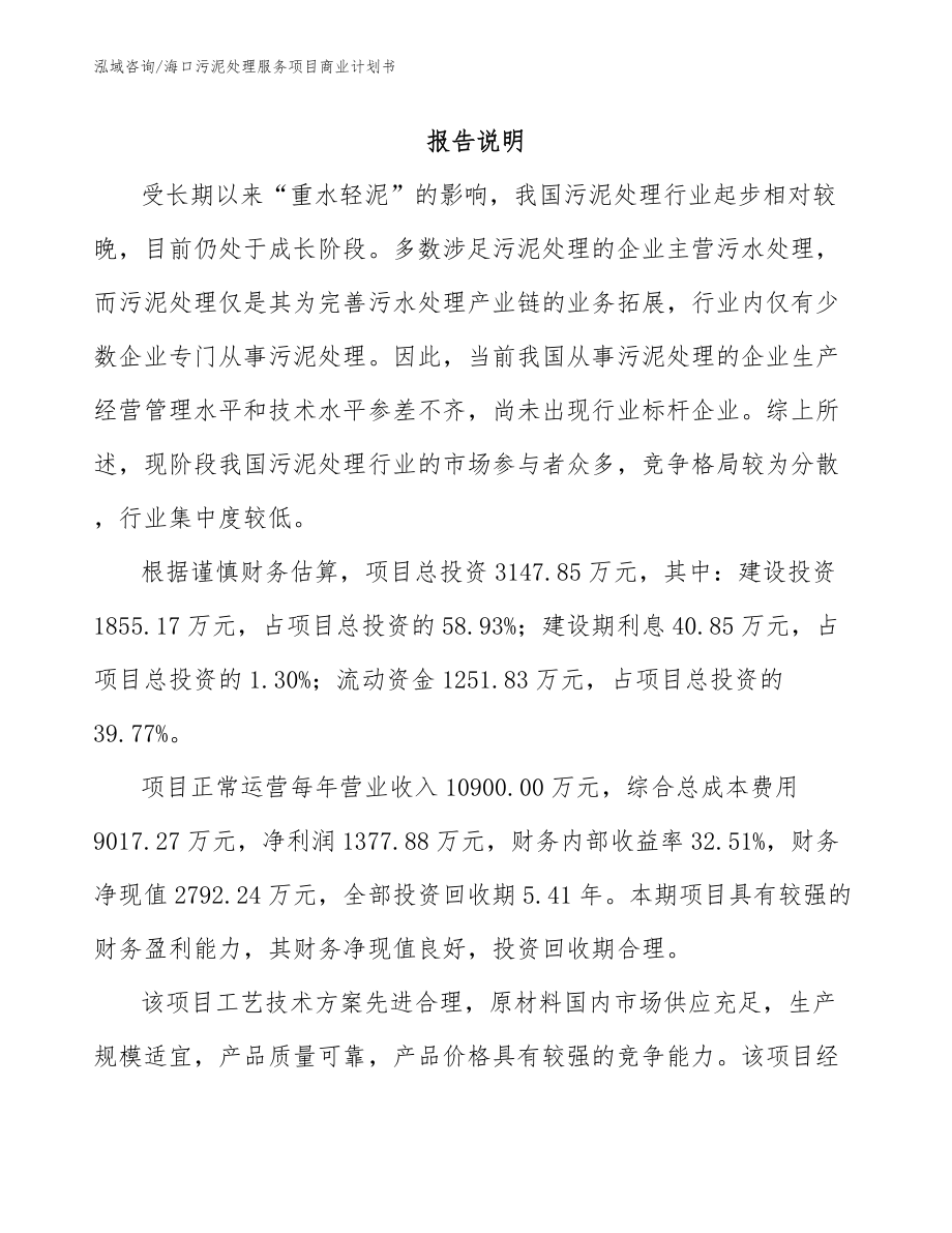 海口污泥处理服务项目商业计划书_第1页