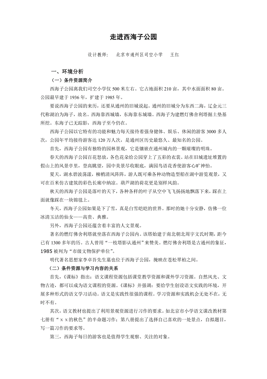 走进西海子公园.doc_第1页