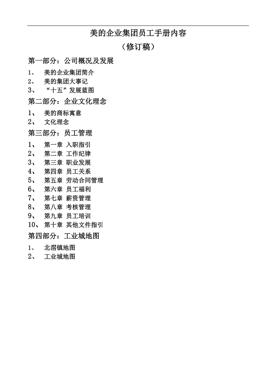 agq_美的企业集团员工手册（天选打工人）.docx_第1页