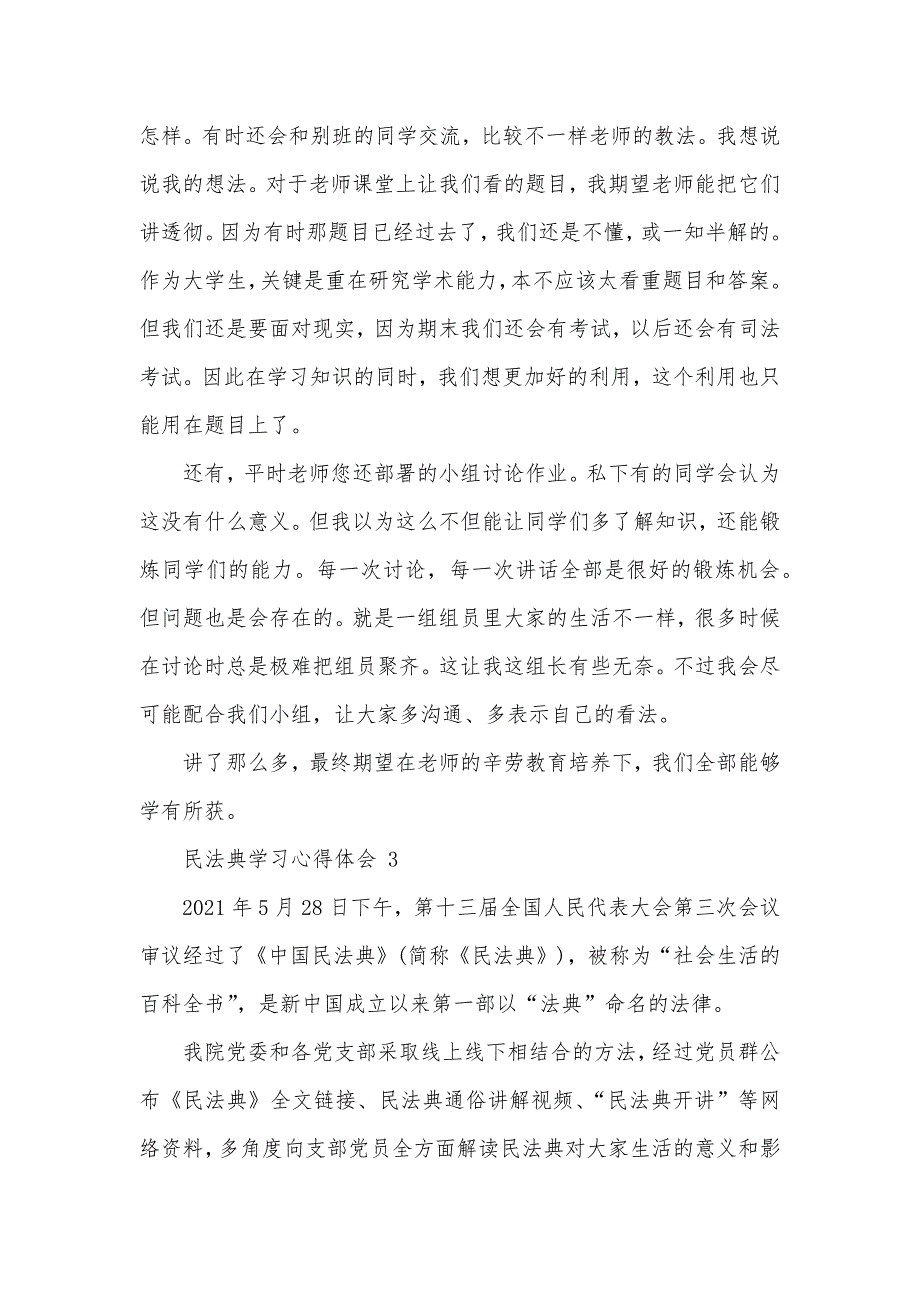 六篇民法典学习心得体会范文 精选_第4页