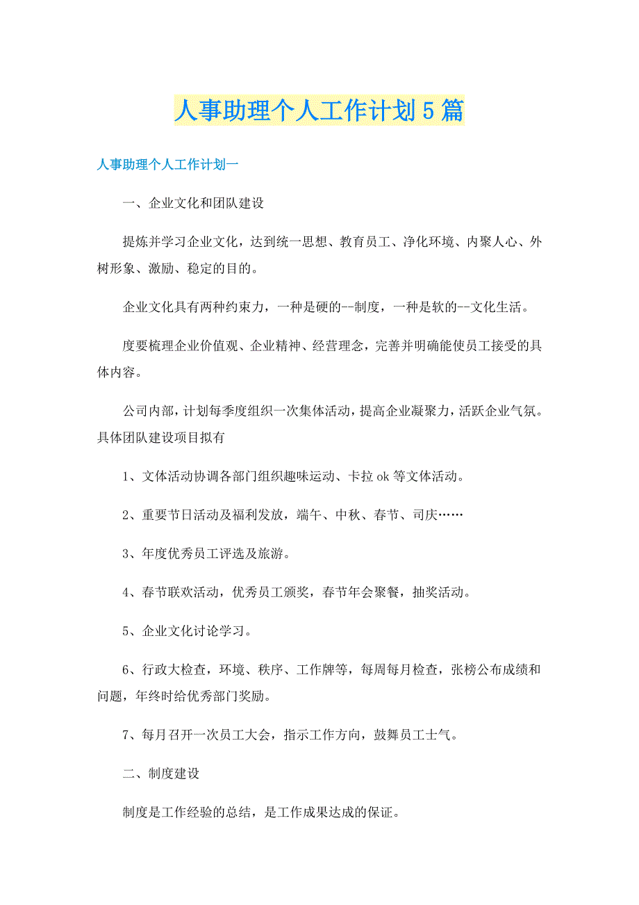 人事助理个人工作计划5篇_第1页