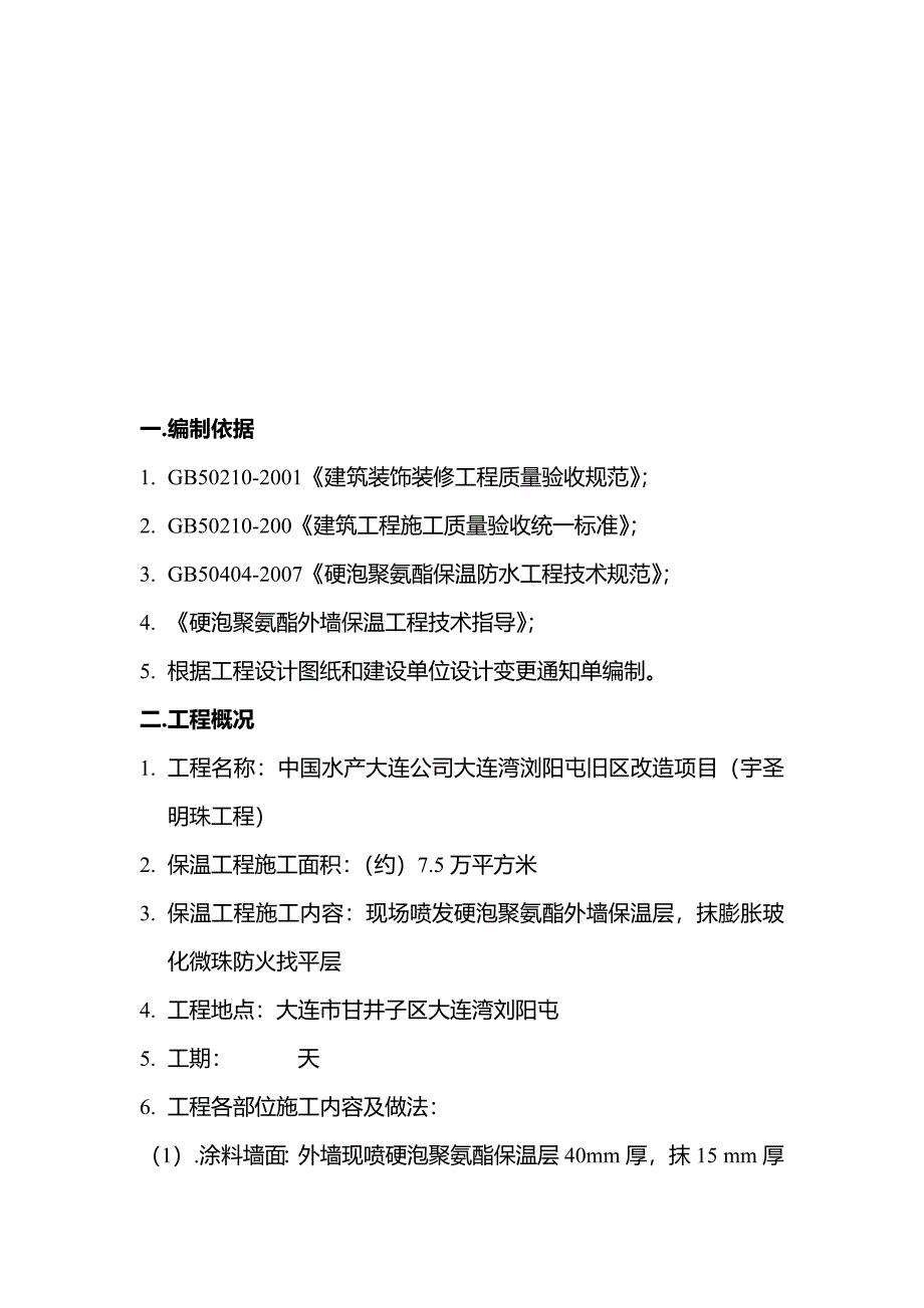 se现喷硬泡聚氨酯外墙外保温工程施工方案_第3页