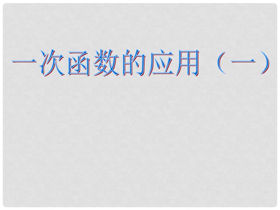 八年级数学上一次函数的应用一苏科版_第3页