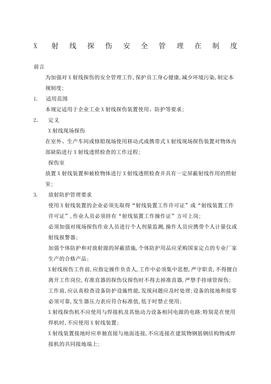 X射线探伤安全管理规定_第1页