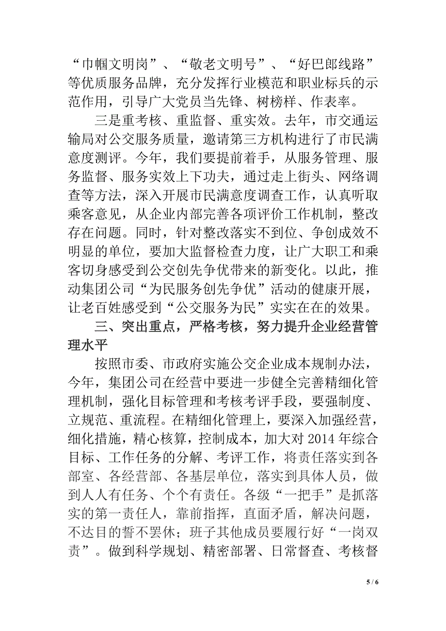 公交公司“为民服务创先争优”全面打造国有公交新形象.doc_第5页