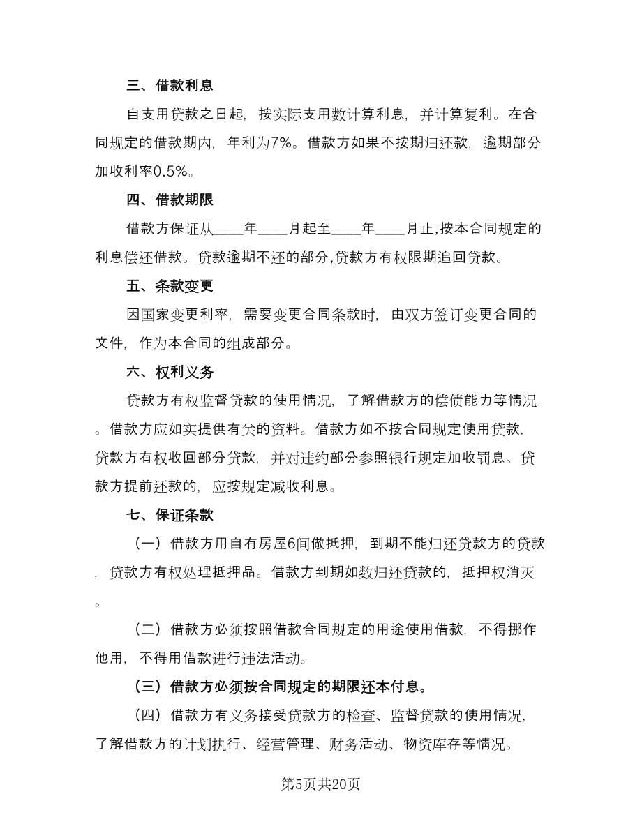 民间借款协议书电子（十一篇）.doc_第5页