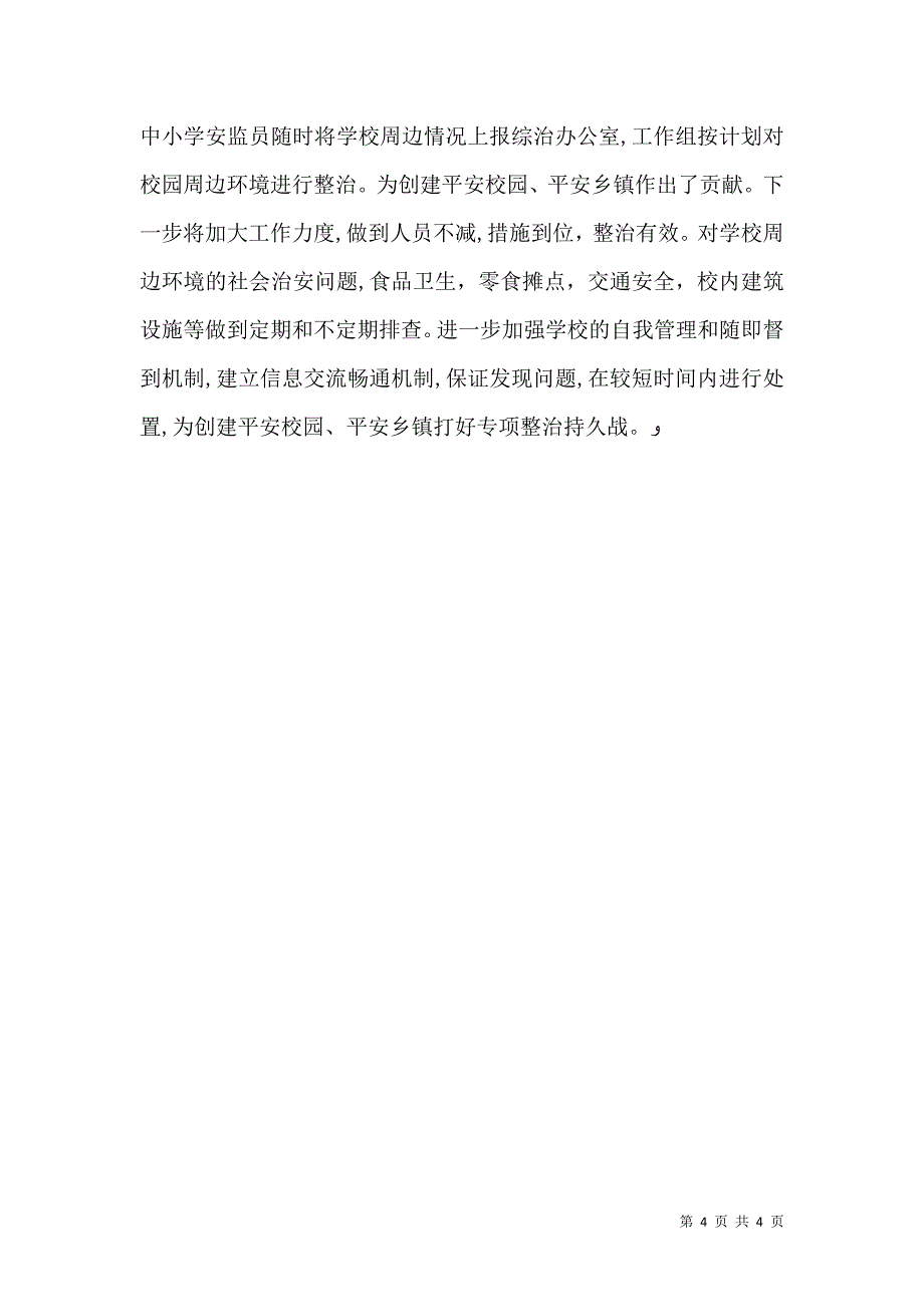 校园安全及周边环境秩序整治工作总结_第4页