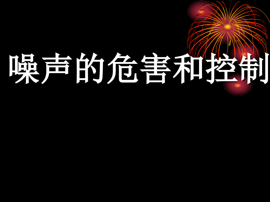 噪声的危害和控制_第1页