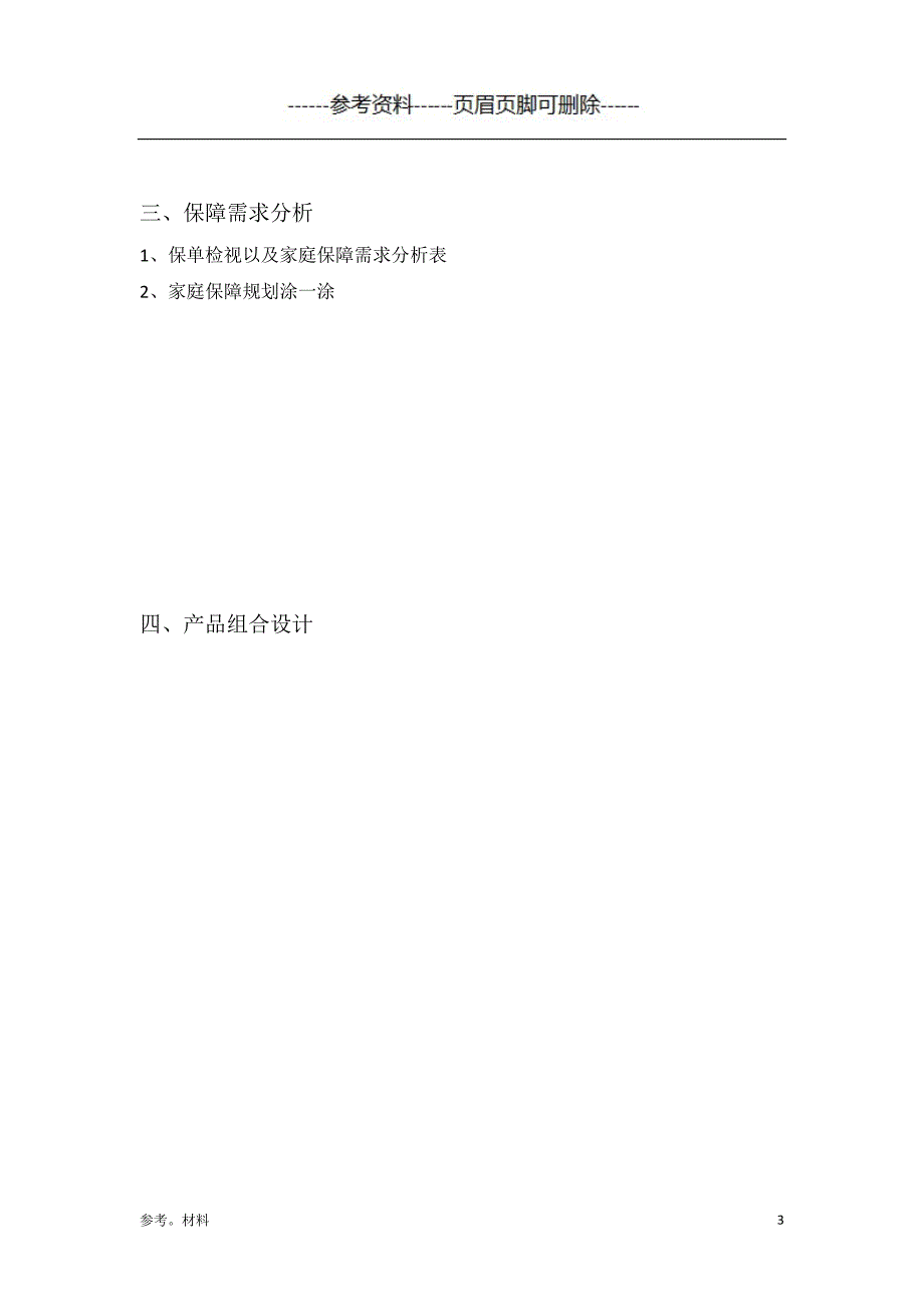 保险观念导入[参考内容]_第3页
