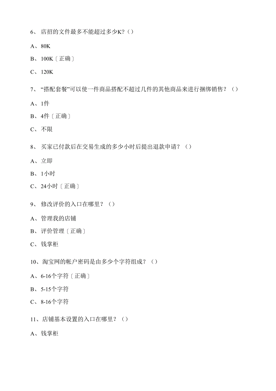 淘宝网店运营理论考试题_第2页