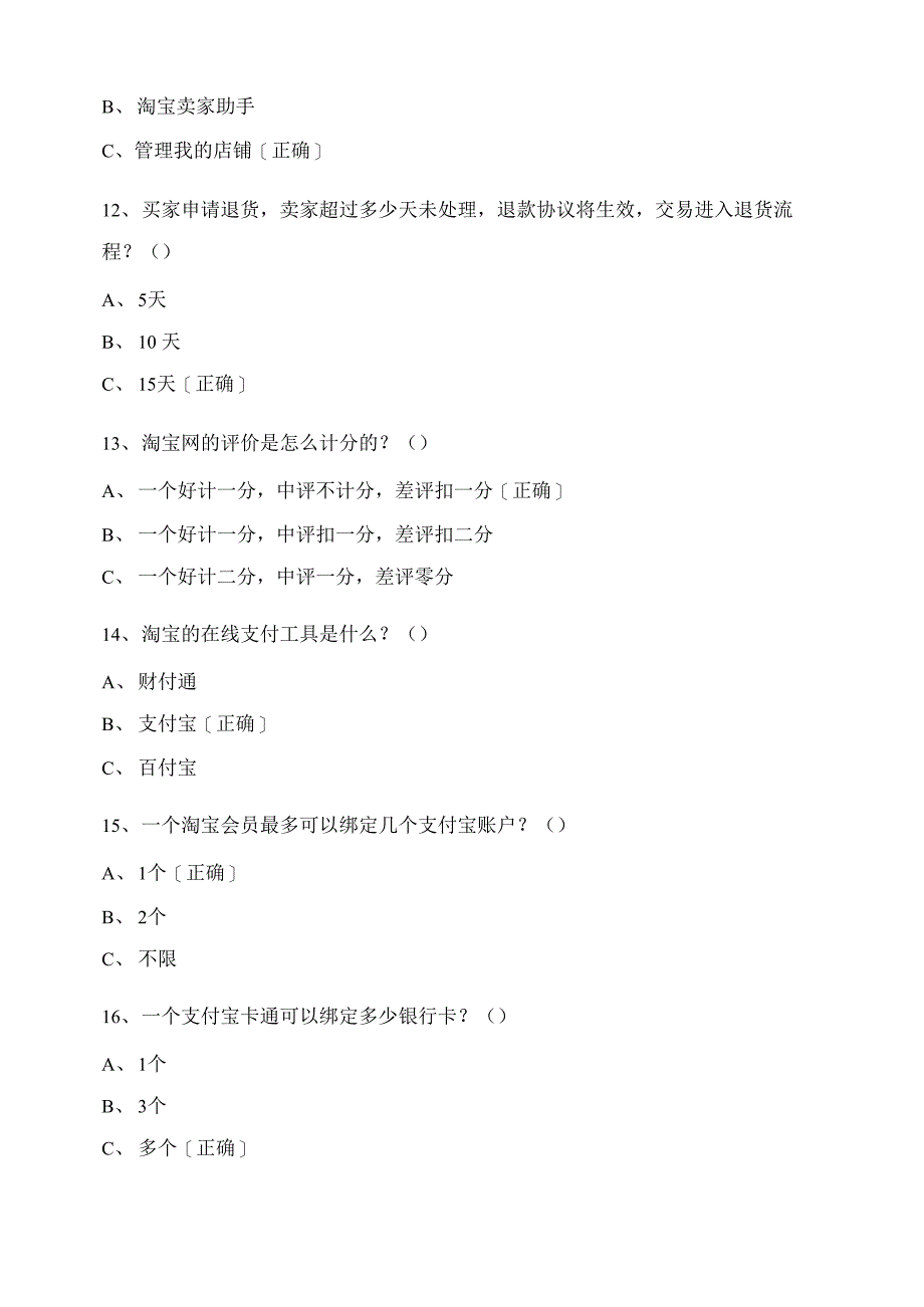 淘宝网店运营理论考试题_第3页