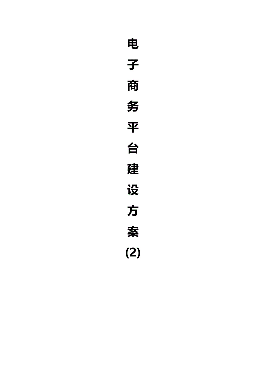 电子商务平台建设方案_第1页