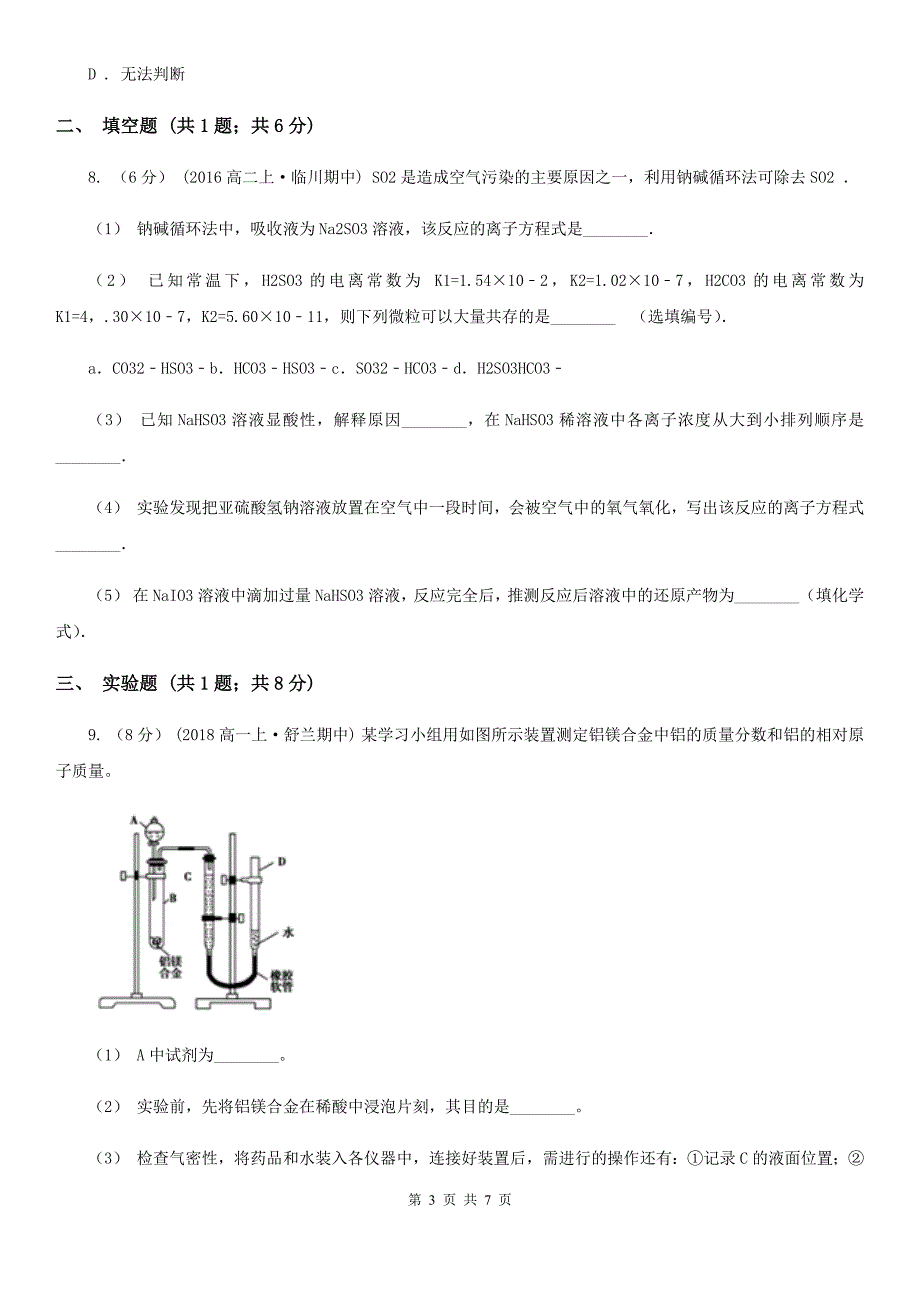 南京市高三上学期化学开学考试试卷（II）卷_第3页