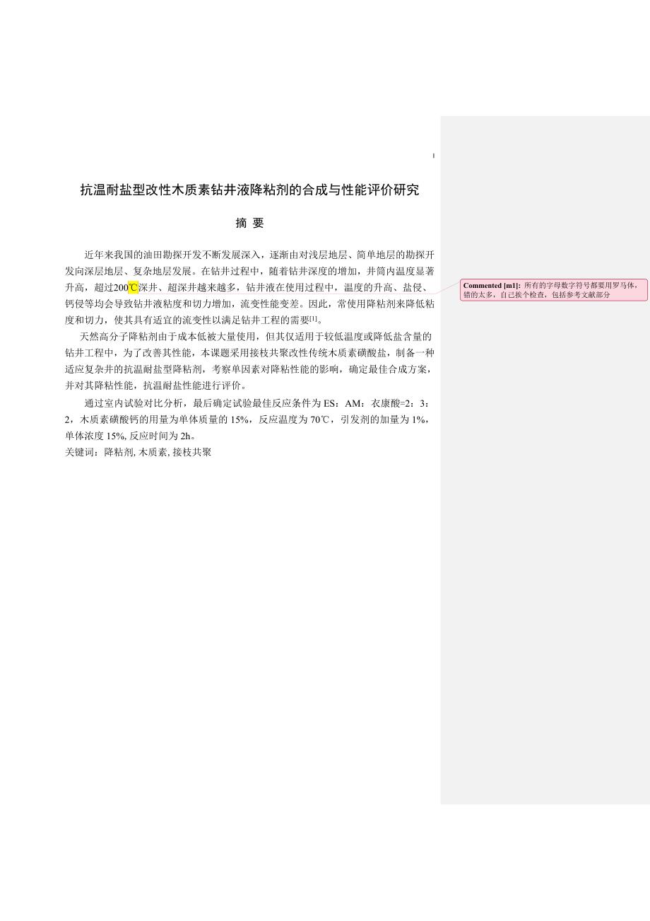 抗温耐盐型改性木质素钻井液降粘剂的合成与性能评价研究_第1页