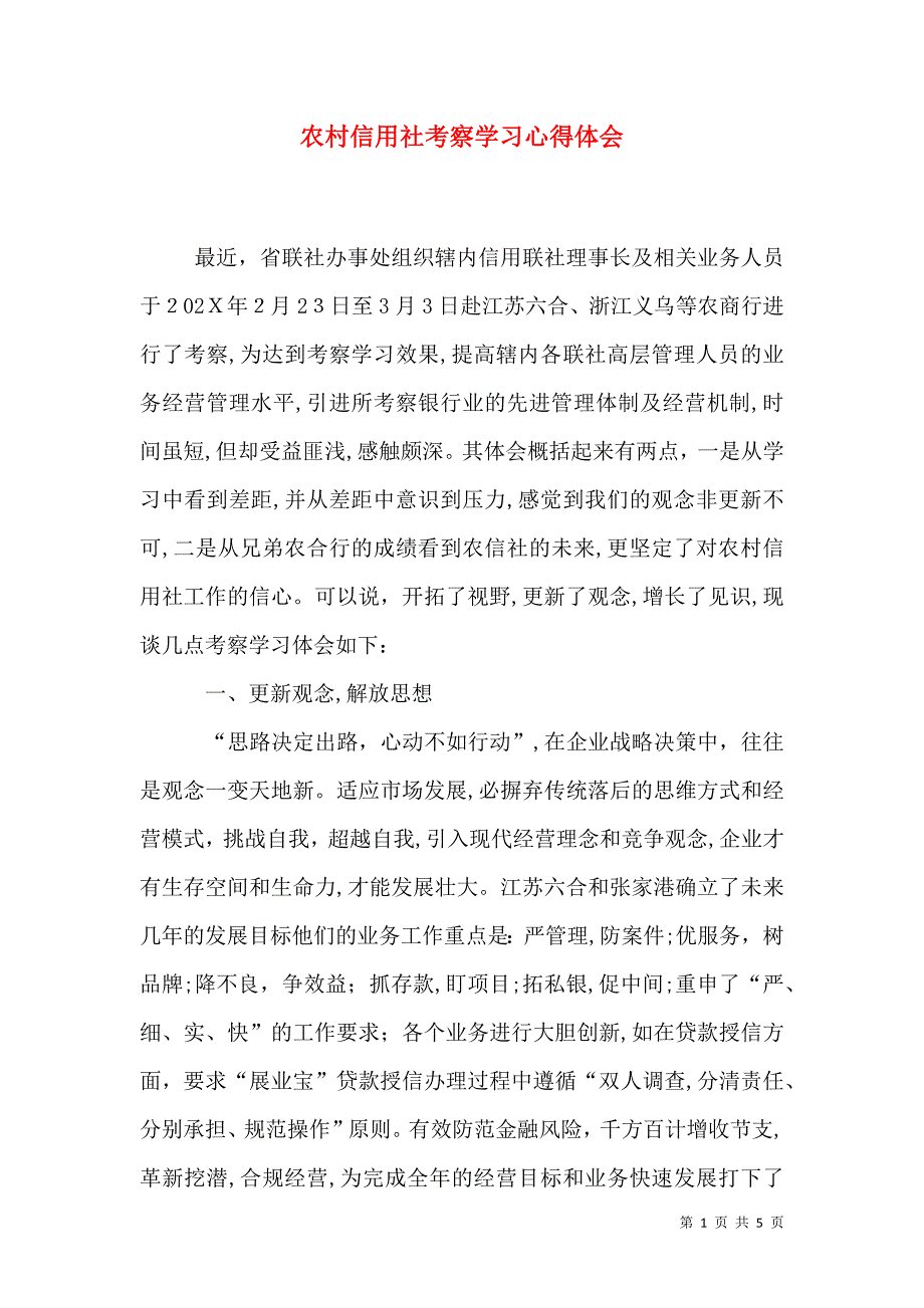 农村信用社考察学习心得体会_第1页