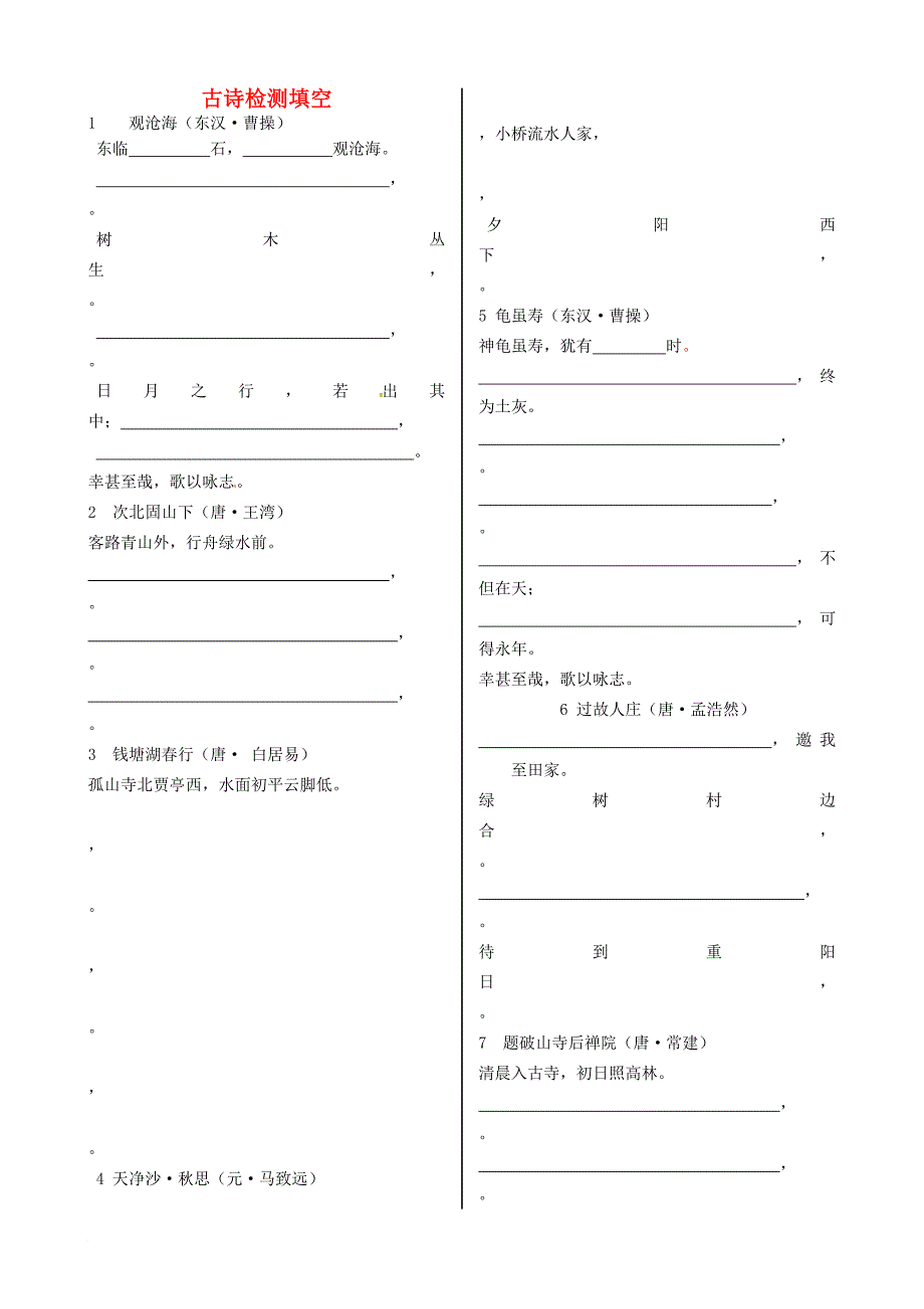 广东省深圳市宝安区中考语文 古诗检测填空练习无答案_第1页