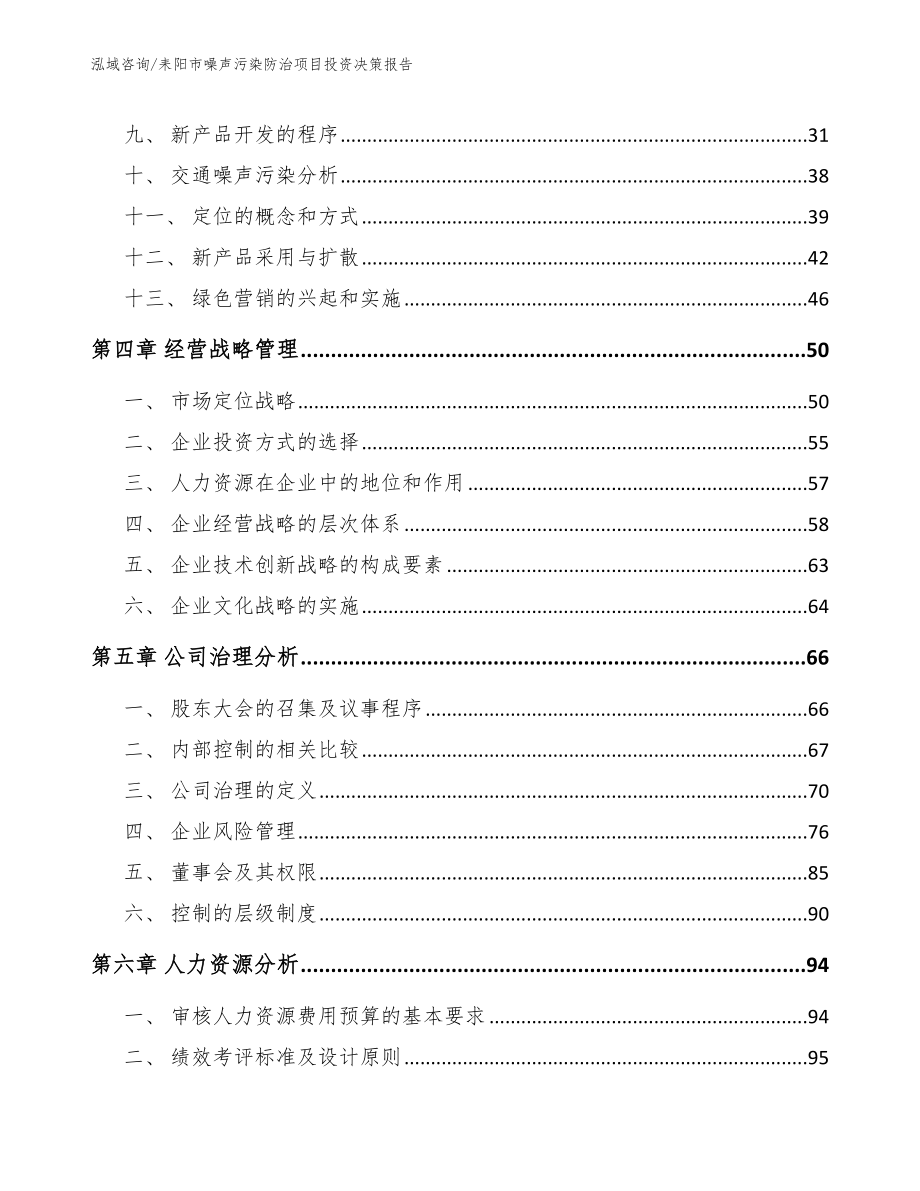 耒阳市噪声污染防治项目投资决策报告【模板】_第2页