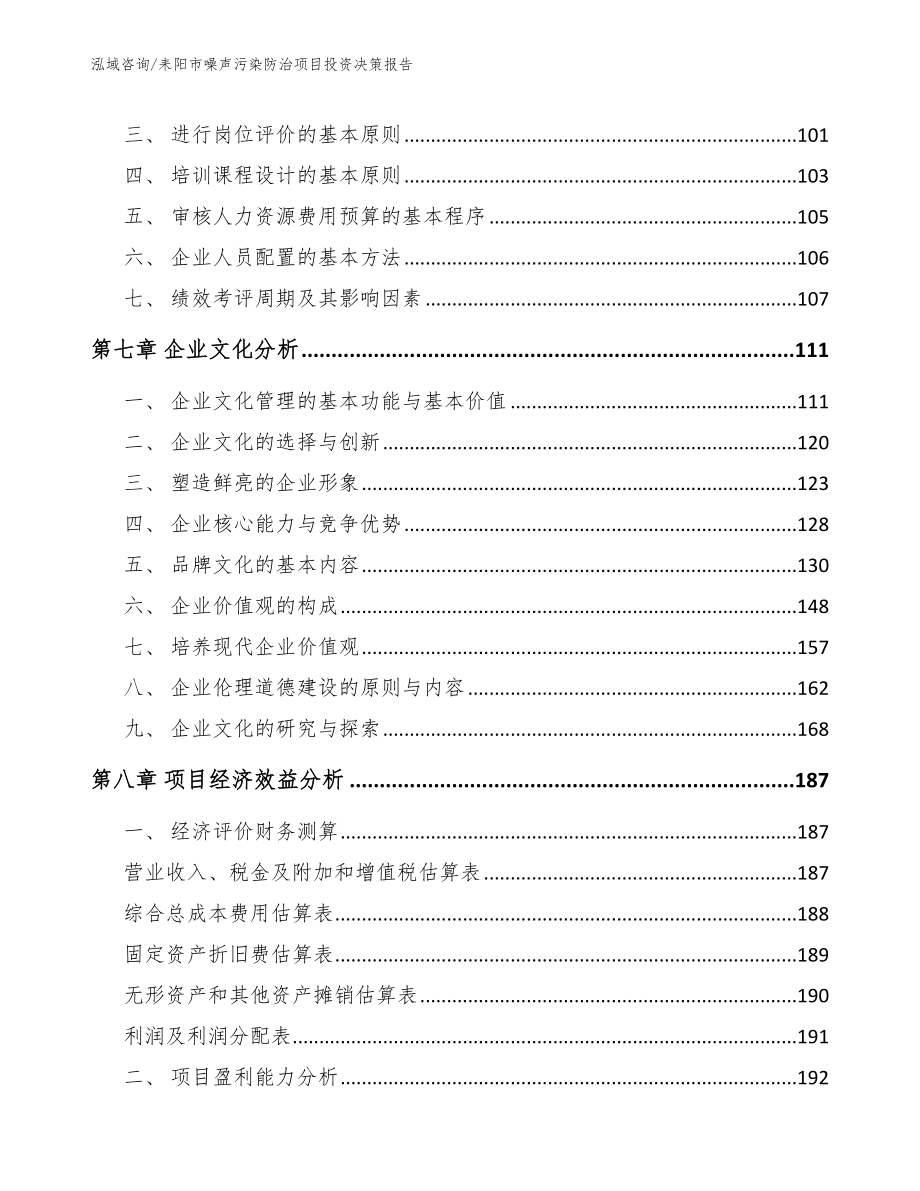 耒阳市噪声污染防治项目投资决策报告【模板】_第3页
