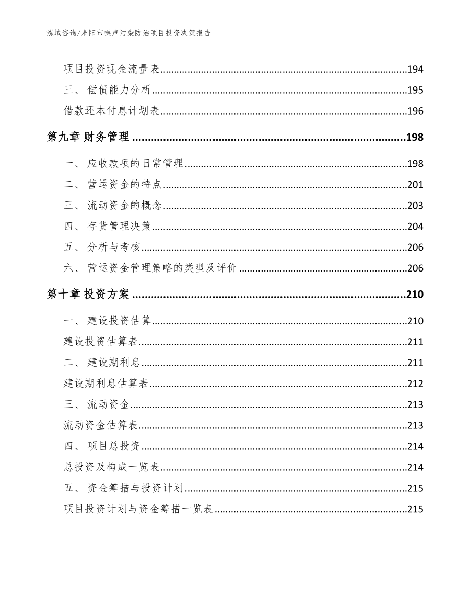 耒阳市噪声污染防治项目投资决策报告【模板】_第4页