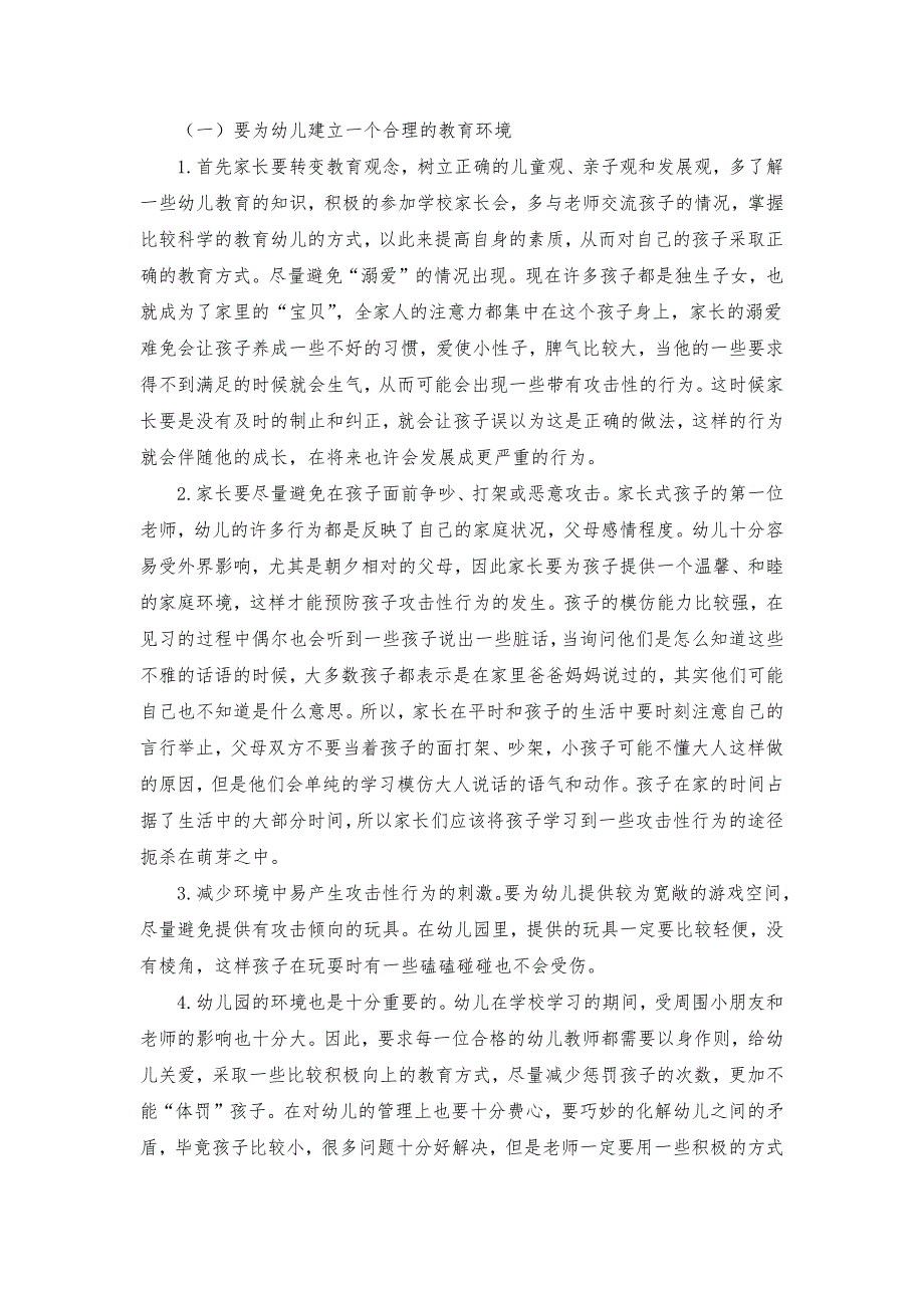 如何预防和矫正学前儿童攻击性行为.docx_第3页